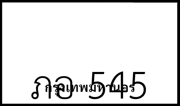 ภอ 545
